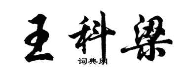 胡问遂王科梁行书个性签名怎么写