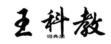 胡问遂王科教行书个性签名怎么写