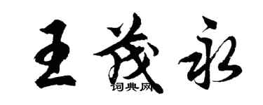 胡问遂王茂永行书个性签名怎么写