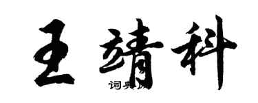 胡问遂王靖科行书个性签名怎么写