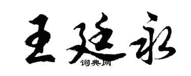 胡问遂王廷永行书个性签名怎么写