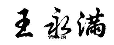 胡问遂王永满行书个性签名怎么写