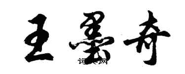 胡问遂王墨奇行书个性签名怎么写