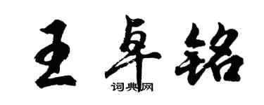 胡问遂王卓铭行书个性签名怎么写