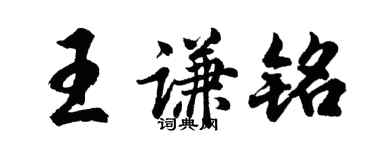 胡问遂王谦铭行书个性签名怎么写