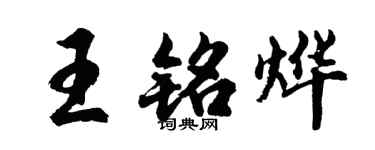 胡问遂王铭烨行书个性签名怎么写