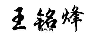 胡问遂王铭烽行书个性签名怎么写