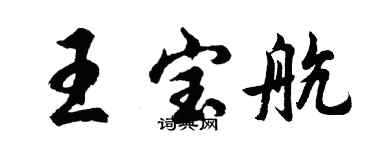胡问遂王宝航行书个性签名怎么写