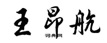 胡问遂王昂航行书个性签名怎么写
