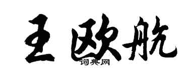 胡问遂王欧航行书个性签名怎么写