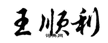 胡问遂王顺利行书个性签名怎么写
