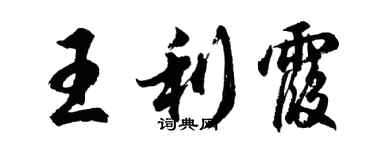胡问遂王利霞行书个性签名怎么写