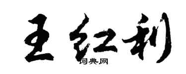 胡问遂王红利行书个性签名怎么写