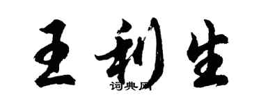 胡问遂王利生行书个性签名怎么写