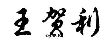 胡问遂王贺利行书个性签名怎么写