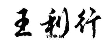 胡问遂王利行行书个性签名怎么写