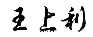 胡问遂王上利行书个性签名怎么写