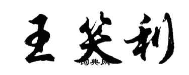 胡问遂王笑利行书个性签名怎么写
