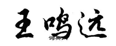 胡问遂王鸣远行书个性签名怎么写