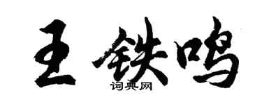 胡问遂王铁鸣行书个性签名怎么写