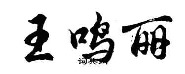 胡问遂王鸣丽行书个性签名怎么写