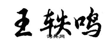 胡问遂王轶鸣行书个性签名怎么写