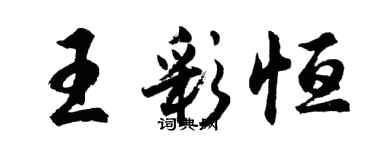 胡问遂王彩恒行书个性签名怎么写