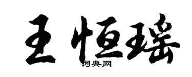 胡问遂王恒瑶行书个性签名怎么写