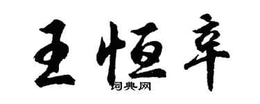 胡问遂王恒辛行书个性签名怎么写