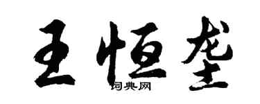 胡问遂王恒垄行书个性签名怎么写