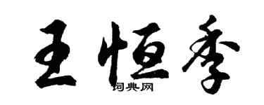 胡问遂王恒季行书个性签名怎么写