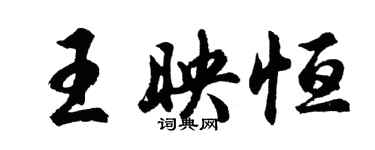 胡问遂王映恒行书个性签名怎么写