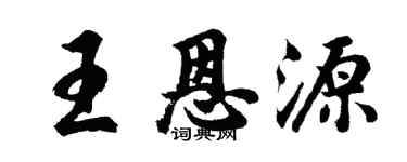 胡问遂王恩源行书个性签名怎么写