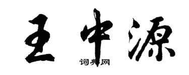 胡问遂王中源行书个性签名怎么写