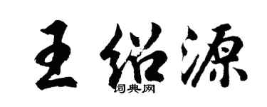 胡问遂王绍源行书个性签名怎么写