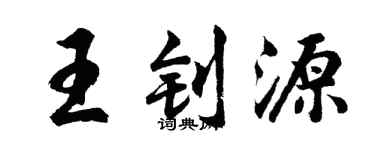 胡问遂王钊源行书个性签名怎么写