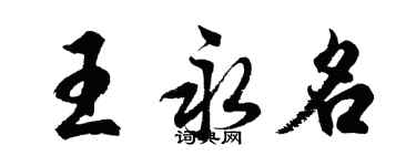 胡问遂王永名行书个性签名怎么写