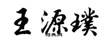 胡问遂王源璞行书个性签名怎么写