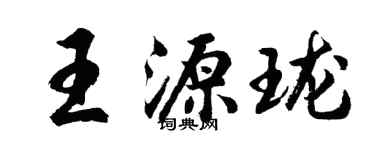 胡问遂王源珑行书个性签名怎么写
