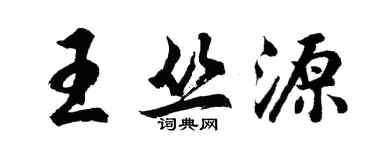 胡问遂王丛源行书个性签名怎么写