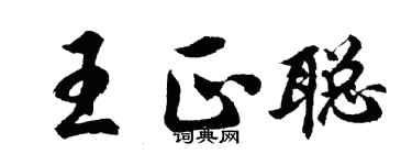 胡问遂王正聪行书个性签名怎么写