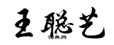 胡问遂王聪艺行书个性签名怎么写