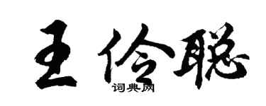 胡问遂王伶聪行书个性签名怎么写