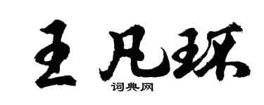 胡问遂王凡环行书个性签名怎么写