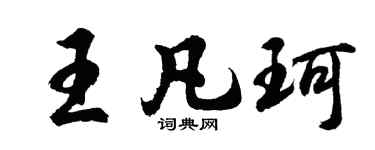 胡问遂王凡珂行书个性签名怎么写