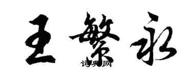 胡问遂王繁永行书个性签名怎么写