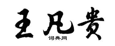 胡问遂王凡贵行书个性签名怎么写