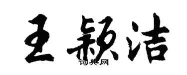 胡问遂王颖洁行书个性签名怎么写