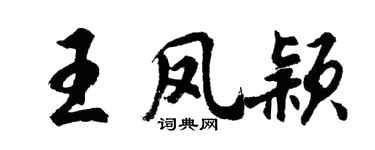 胡问遂王凤颖行书个性签名怎么写