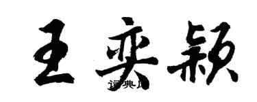 胡问遂王奕颖行书个性签名怎么写
